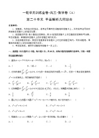 高三理科数学一轮单元卷：第二十单元 平面解析几何综合 A卷