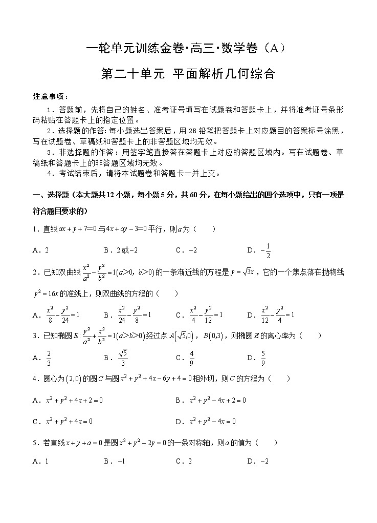 高三理科数学一轮单元卷：第二十单元 平面解析几何综合 A卷第1页