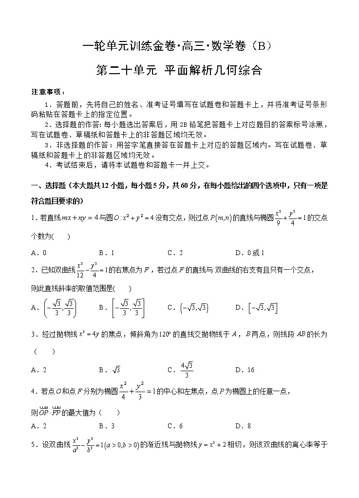 高三理科数学一轮单元卷：第二十单元 平面解析几何综合 B卷第1页