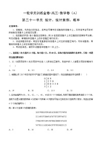高三理科数学一轮单元卷：第二十一单元 统计、统计案例、概率 A卷