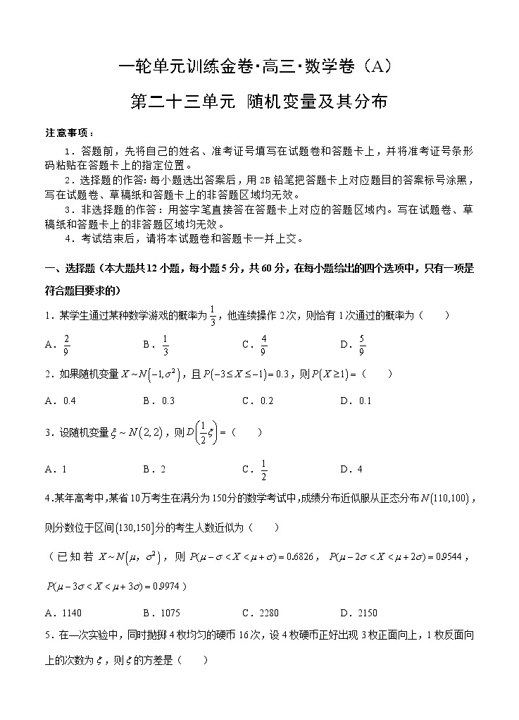 高三理科数学一轮单元卷：第二十三单元 随机变量及其分布 A卷01