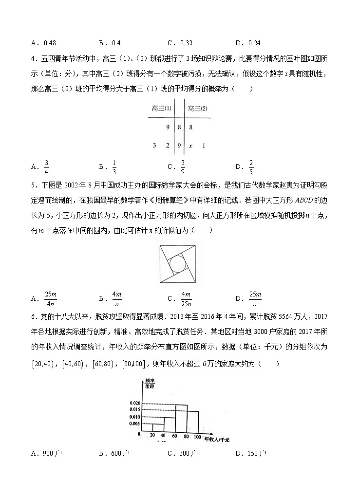 高三理科数学一轮单元卷：第二十四单元 统计概率综合 A卷第2页