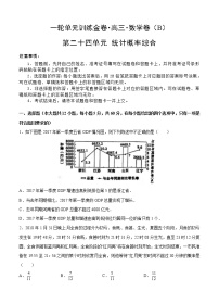 高三理科数学一轮单元卷：第二十四单元 统计概率综合 B卷