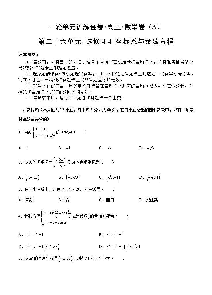 高三理科数学一轮单元卷：第二十六单元 选修4-4 坐标系与参数方程（选用） A卷第1页
