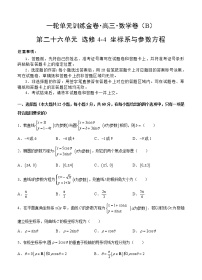 高三理科数学一轮单元卷：第二十六单元 选修4-4 坐标系与参数方程（选用） B卷
