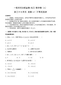 高三理科数学一轮单元卷：第二十七单元 选修4-5 不等式选讲（选用）  A卷