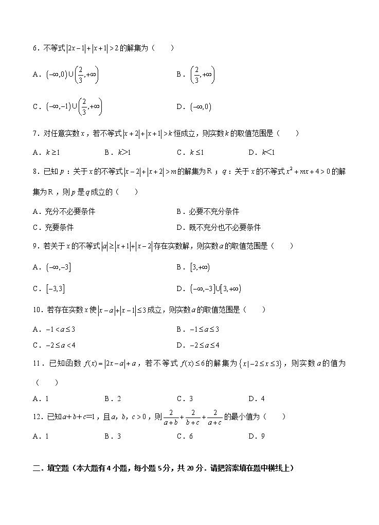 高三理科数学一轮单元卷：第二十七单元 选修4-5 不等式选讲（选用）  A卷第2页