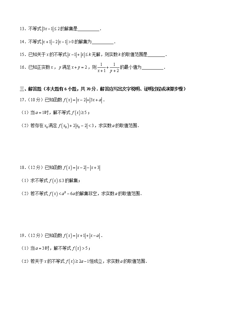 高三理科数学一轮单元卷：第二十七单元 选修4-5 不等式选讲（选用）  A卷第3页