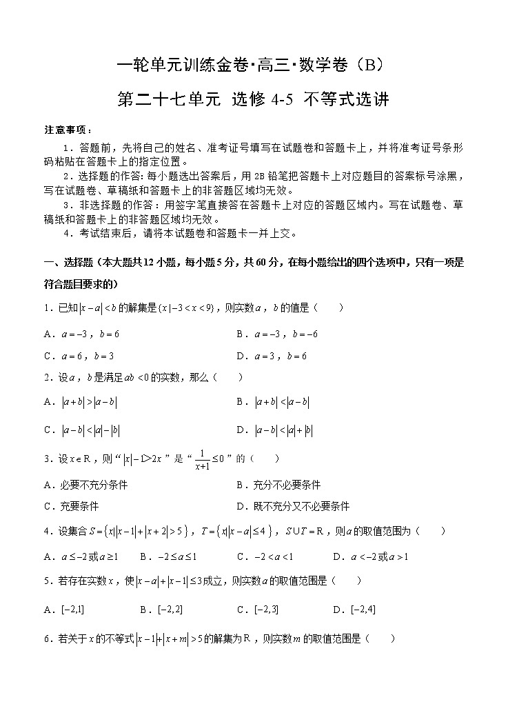 高三理科数学一轮单元卷：第二十七单元 选修4-5 不等式选讲（选用）  B卷第1页