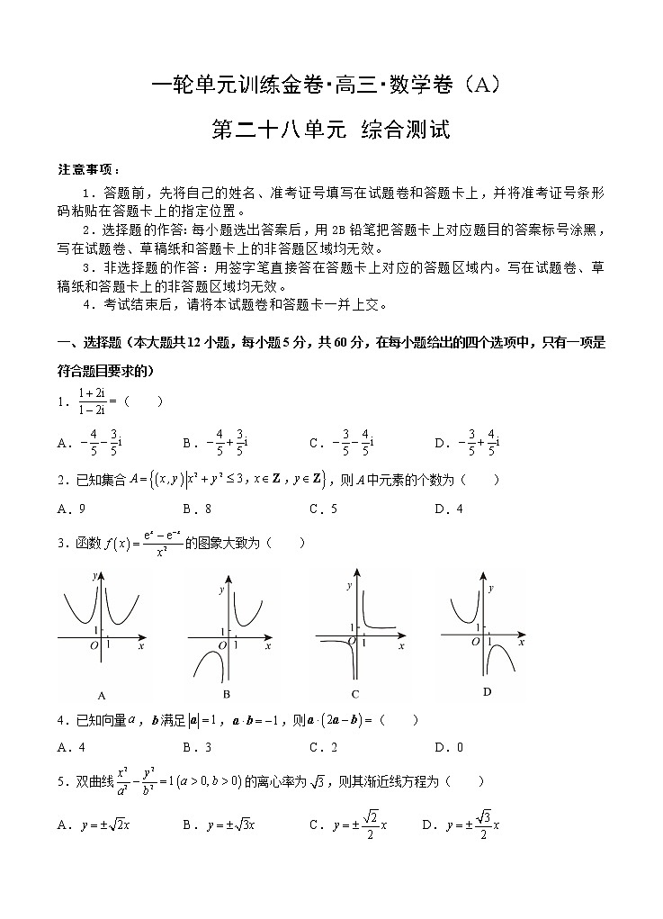 高三理科数学一轮单元卷：第二十八单元 综合测试 A卷第1页