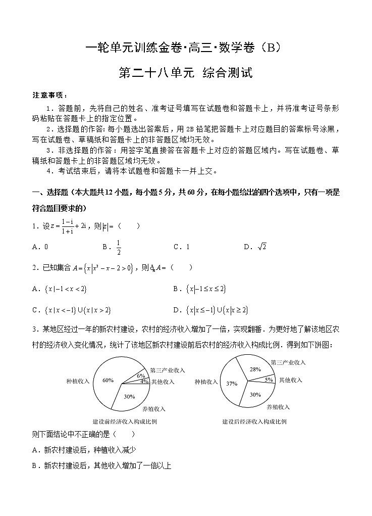 高三理科数学一轮单元卷：第二十八单元 综合测试 B卷第1页