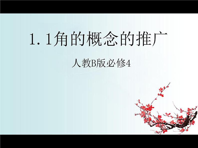 高中数学人教B版必修四 1.1.1 角的概念的推广 课件（26张）01