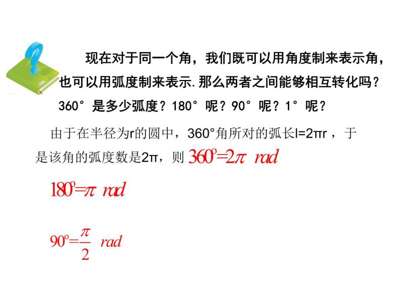高中数学人教B版必修四 1.1.2 弧度制和弧度制与角度制的换算 课件（15张）06