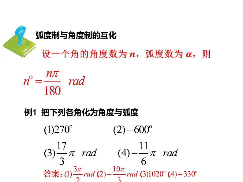 高中数学人教B版必修四 1.1.2 弧度制和弧度制与角度制的换算 课件（15张）07