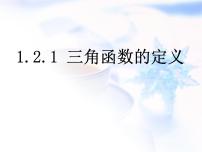 人教版新课标B必修41.2.1三角函数的定义教学演示课件ppt