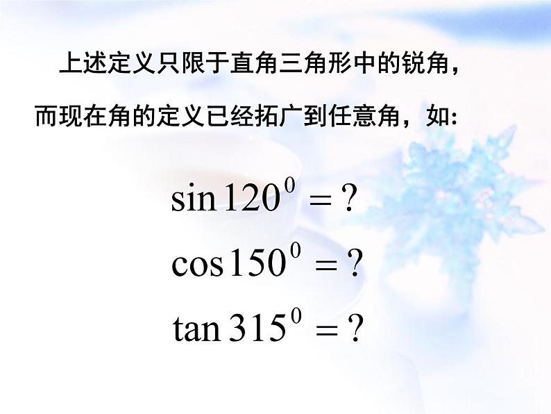 高中数学人教B版必修四 1.2.1 三角函数的定义 课件（16 张）第3页