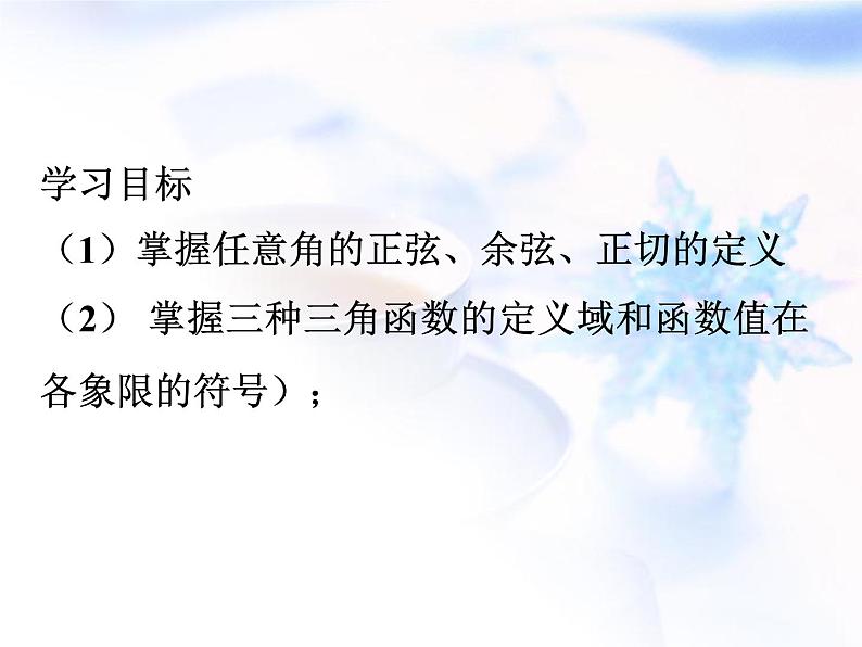 高中数学人教B版必修四 1.2.1 三角函数的定义 课件（16 张）第4页