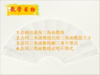 人教版新课标B必修41.2.2单位圆与三角函数线示范课课件ppt