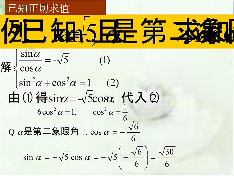 高中数学人教B版必修四 1.2.3 同角三角函数的基本关系式 课件（15张）06