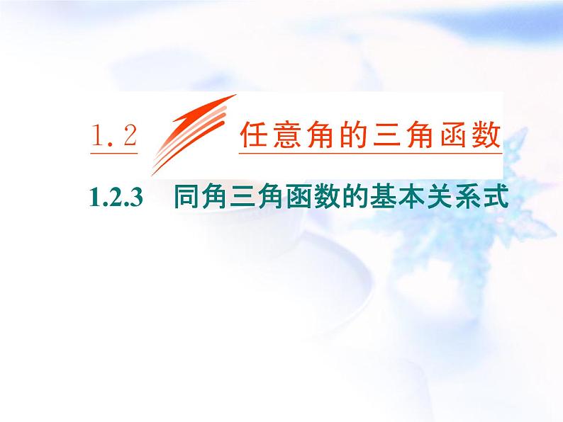 高中数学人教B版必修四 1.2.3 同角三角函数的基本关系式 课件（21张）01
