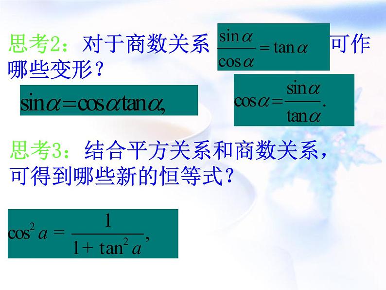 高中数学人教B版必修四 1.2.3 同角三角函数的基本关系式 课件（21张）05