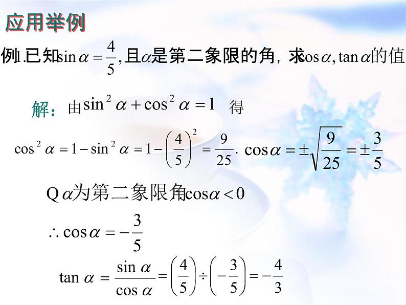 高中数学人教B版必修四 1.2.3 同角三角函数的基本关系式 课件（21张）06