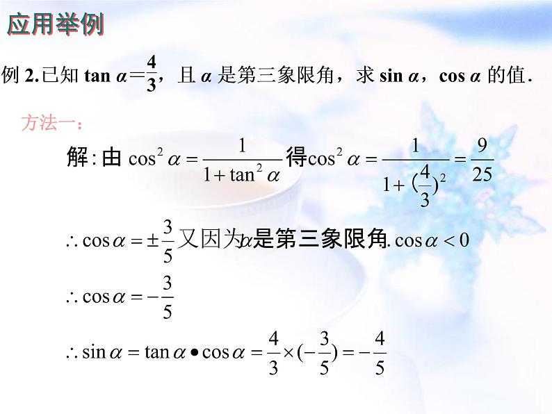 高中数学人教B版必修四 1.2.3 同角三角函数的基本关系式 课件（21张）08