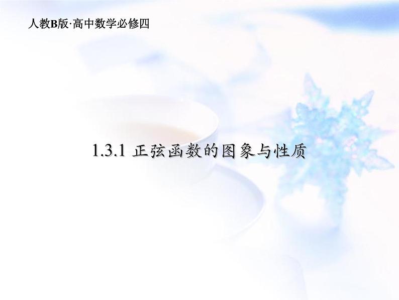 高中数学人教B版必修四 1.3.1 正弦函数的图象与性质 课件（15张）01