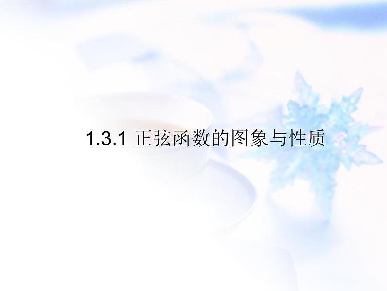 高中数学人教B版必修四 1.3.1 正弦函数的图象与性质 课件（16张）01