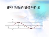 高中数学人教B版必修四 1.3.1 正弦函数的图象与性质 课件（24张）