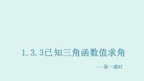 人教版新课标B必修41.3.3已知三角函数值求角课文课件ppt