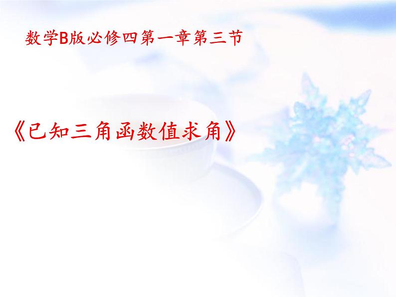 高中数学人教B版必修四 1.3.3 已知三角函数值求角 课件（22张）01