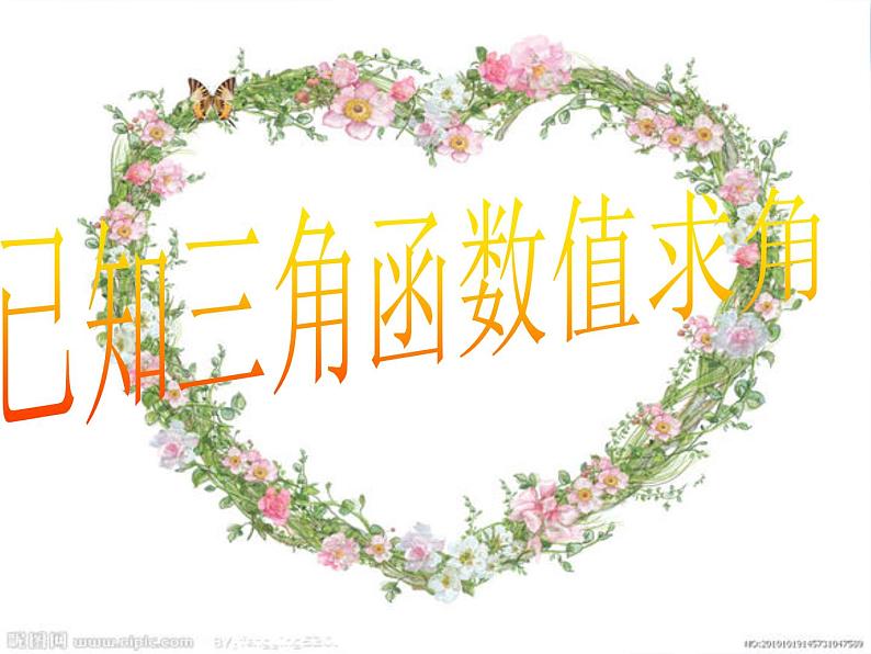 高中数学人教B版必修四 1.3.3 已知三角函数值求角 课件（22张）02