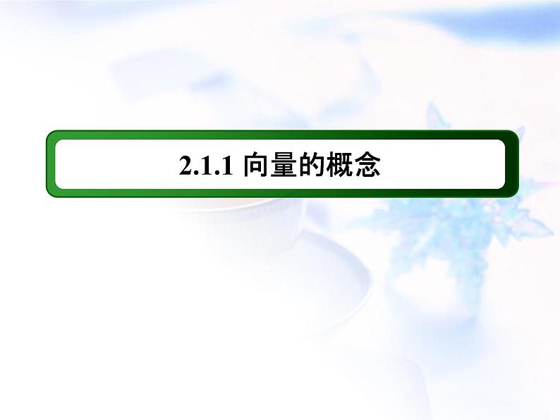 高中数学人教B版必修四 2.1.1 向量的概念 课件（26 张）第2页