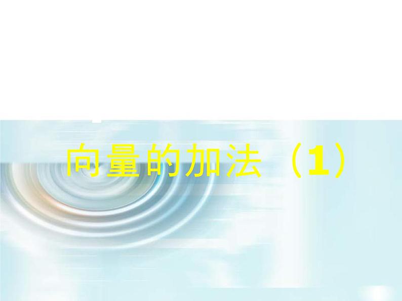高中数学人教B版必修四 2.1.2 向量的加法 课件（16张）01