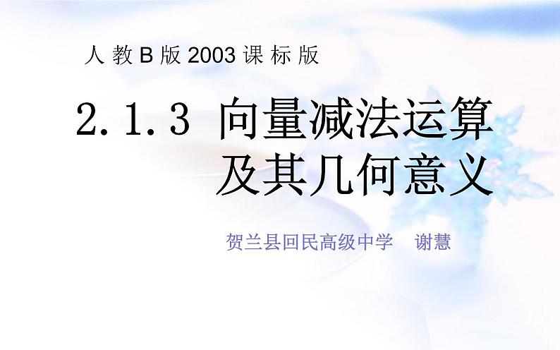 高中数学人教B版必修四 2.1.3 向量的减法 课件（17张）03