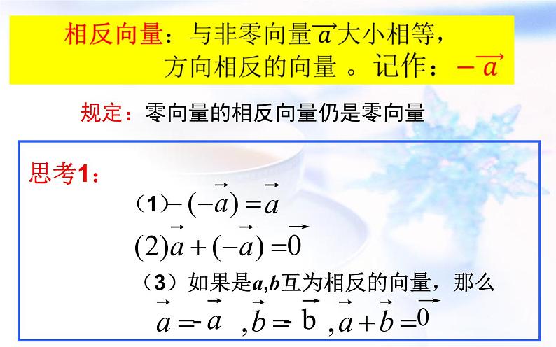 高中数学人教B版必修四 2.1.3 向量的减法 课件（17张）07