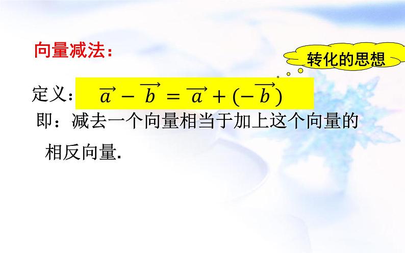 高中数学人教B版必修四 2.1.3 向量的减法 课件（17张）08