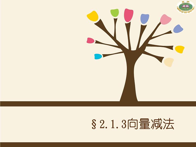 高中数学人教B版必修四 2.1.3 向量的减法 课件（19张）01