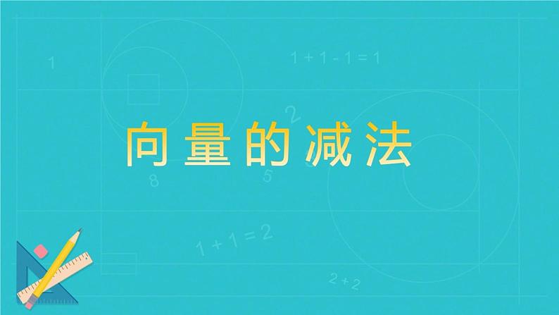 高中数学人教B版必修四 2.1.3 向量的减法 课件（23张）02