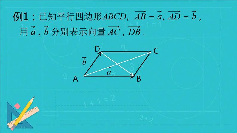 高中数学人教B版必修四 2.1.3 向量的减法 课件（23张）07
