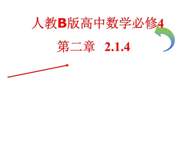 高中数学人教B版必修四 2.1.4 数乘向量 课件（15 张）第1页