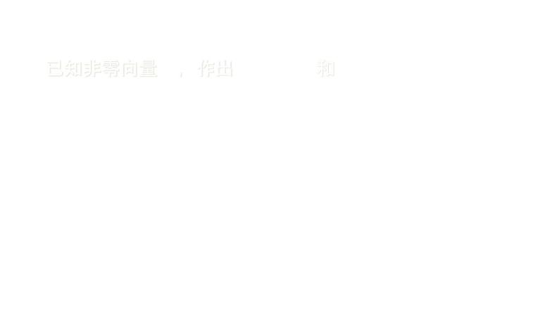 高中数学人教B版必修四 2.1.4 数乘向量 课件（25张）05