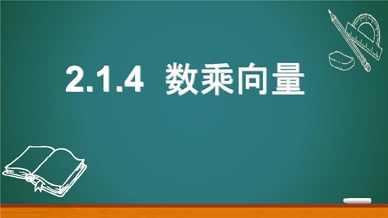 高中数学人教B版必修四 2.1.4 数乘向量 课件（25张）06