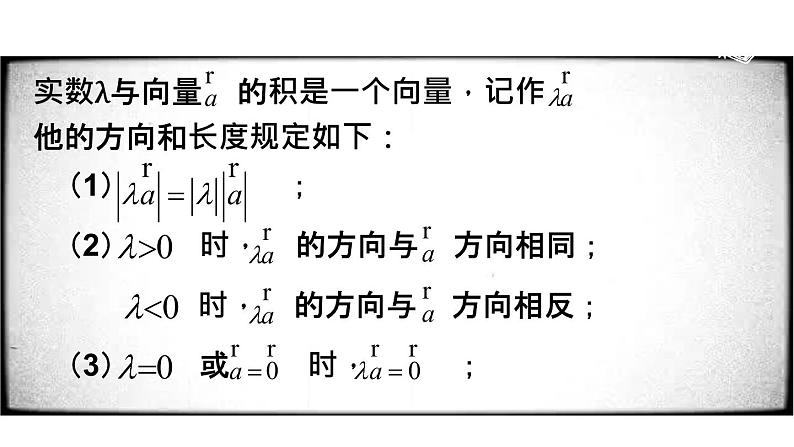 高中数学人教B版必修四 2.1.4 数乘向量 课件（25张）07