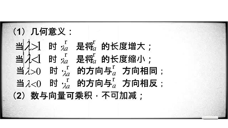 高中数学人教B版必修四 2.1.4 数乘向量 课件（25张）08