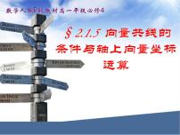 高中数学人教版新课标B必修42.1.5向量共线的条件与轴上向量坐标运算课前预习ppt课件