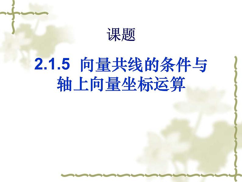 高中数学人教B版必修四 2.1.5 向量共线的条件与轴上向量坐标运算 课件（28张）第6页