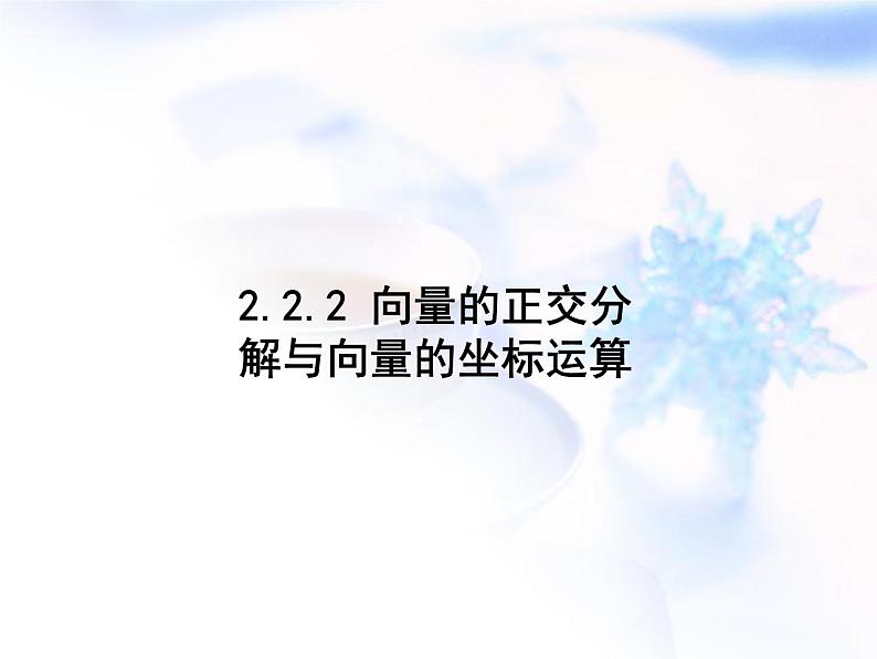 高中数学人教B版必修四 2.2.2 向量的正交分解与向量的直角坐标运算 课件（18 张）第1页