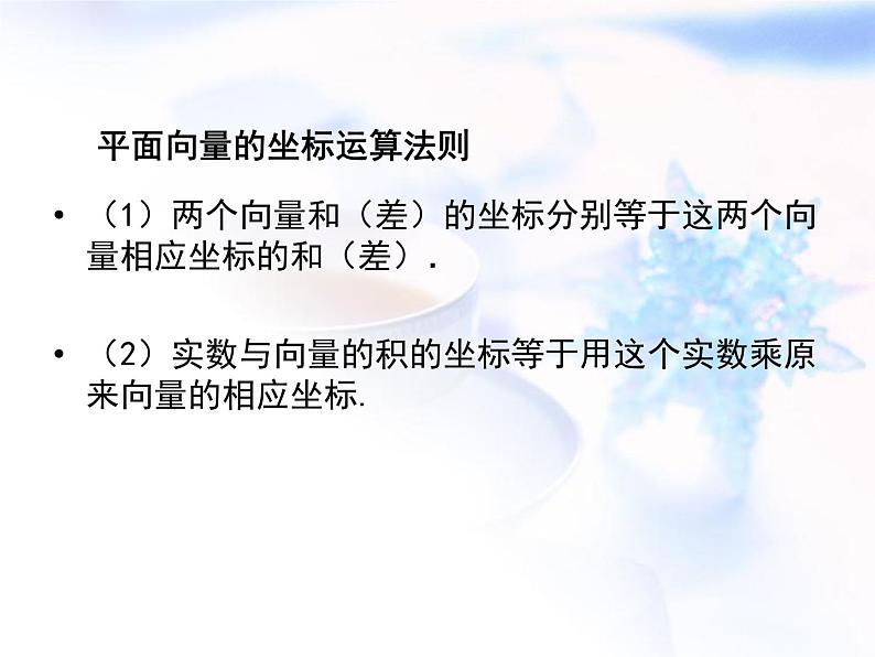 高中数学人教B版必修四 2.2.2 向量的正交分解与向量的直角坐标运算 课件（18 张）第6页